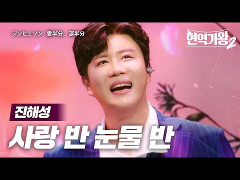 진해성(ジンヒェソン) - 사랑 반 눈물 반(愛半分、涙半分)｜현역가왕2 2회