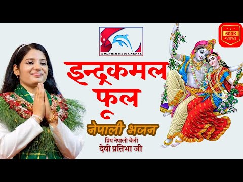Indra Kamal Phool (ईन्द्रकमल फूल) by Devi Pratibha Parajuli |  Nepali Bhajan | कहाँ होला बैकुन्ठ