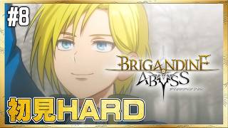 【ブリガンダイン アビス】ザイルザートさんも頑張って！【初見HARD】#8 ＜ネタバレ注意＞