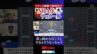「NBA化」するサッカー界