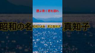 唇よ熱く君を語れ　#ギター #アレンジカバー #弾き語り #歌ってみた