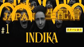 #1【INDICA】【くりぶんライブ実況】※ネタバレあり