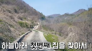 귀촌마니/ 하늘아래 첫집을 찾아서...