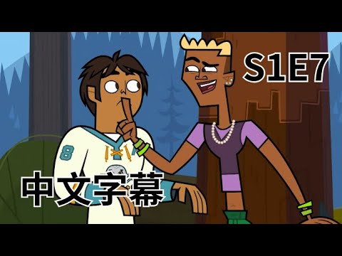 【中文翻譯】孤島生存大亂鬥 重啟(total drama island reboot) 第一季第七集S1E7 蛋疼到不行