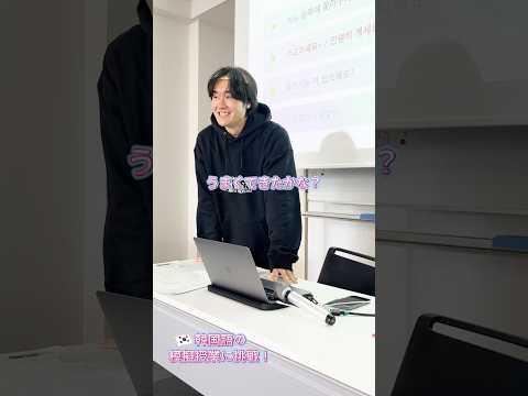 語学教師を目指す韓国語学科男子の模擬授業🇰🇷 #目白大学 #大学の授業 #模擬授業 #語学教師 #韓国語 #韓国 #shorts