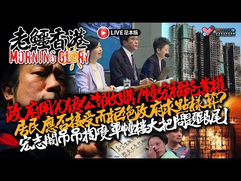 20260223《老鱷香港Morning Glory》：港府點面對香港去年嬰兒出生創新低？政府收購7座宏福苑業權，總收購價68億！侵侵上調新一輪全球關稅稅率至15%！男子企圖闖入海湖莊園的被特工擊斃！