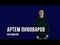 Артем Пивоваров - Выдыхай (Live) 