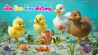 เพลงเป็ดก๊าบ ก๊าบ ตัวใหญ่ | เป็ดน้อย สุขใจ เวอร์ชั่น น้องปุญ 2568