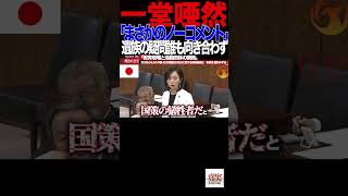 【参政党】⑥「逃げの答弁連発…国民が違和感を覚えた理由」#国会 #梅村みずほ #参政党#辺野古 #沖縄問題 #平和教育