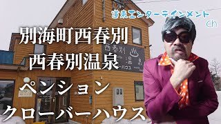 【温泉】温泉・銭湯愛好家　ベニー田松の本物の温泉・銭湯へGO！（別海町西春別・ペンションクローバーハウス）