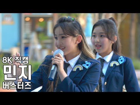 버스터즈 민지 ( 고장난 시계 앵콜 ) 파주 버스킹 직캠 220902