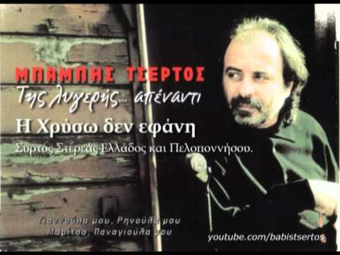 ΜΠΗΚΑΝ ΤΑ ΓΙΔΙΑ ΣΤΟ ΜΑΝΤΡΙ - ΜΠΑΜΠΗΣ ΤΣΕΡΤΟΣ / BABIS TSERTOS