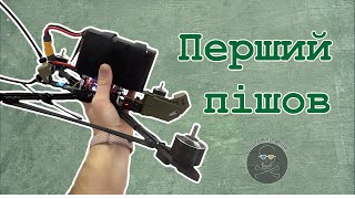 Закінчую складання та налаштування дрона для ППО.