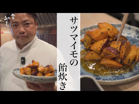 【サツマイモの飴炊き】銀座やまの辺 山野辺シェフが作る自宅でカンタン♪本格中華クッキング