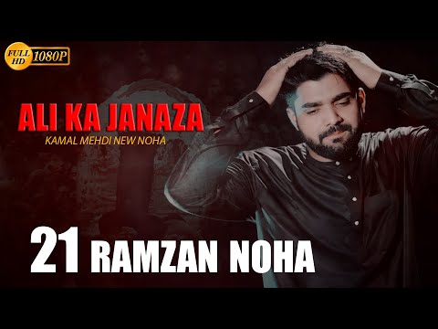 21 Ramzan Noha | Uth Raha Hai Ali Ka Janaza | Kamal Mehdi New Noha | imam Ali Shahadat Noha 2022