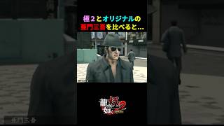 極２とオリジナルの亜門三吾を見比べると...