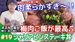 ★梅肉ご飯が最高♫★メシプレス【勝又：弟 クックパッド検証番組】#19 ☆食戟のソーマ☆シャリアピンステーキ丼