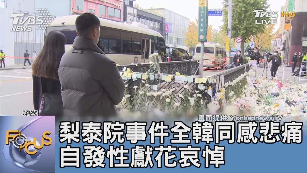 梨泰院事件全韓同感悲痛 自發性獻花哀悼