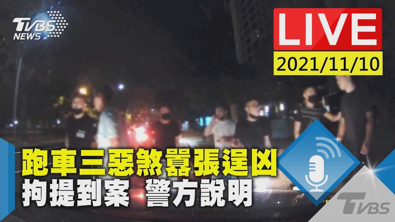 跑車惡煞現身!涉案7人全落網 警曝最初未移送原因