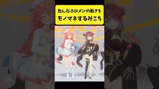 色んなホロメンの動きをモノマネするみこち【さくらみこ/ホロライブ切り抜き】#shorts