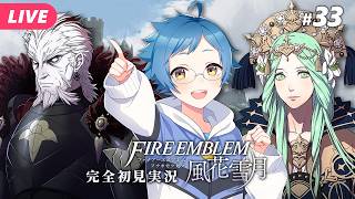 【🔵ファイアーエムブレム 風花雪月 #33】いよいよシャンバラへ！！戦いを終わらせるぞ！！ ※ネタバレあり【夜更坂しん】