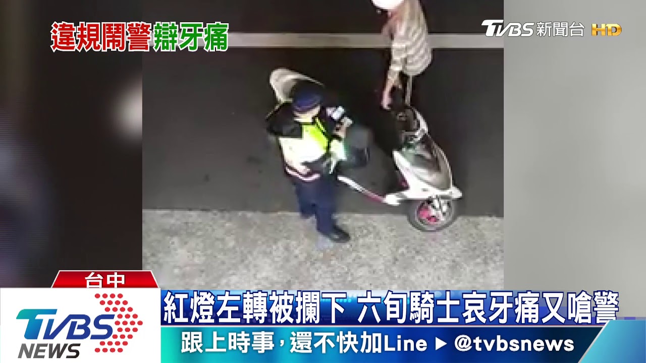 紅燈左轉被攔下　六旬騎士哀牙痛又嗆警