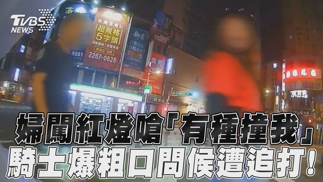 影音/婦闖紅燈嗆「有種撞我」 騎士爆粗口問候遭追打!