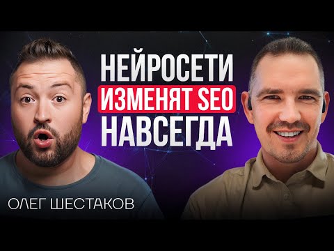 SEO 2025: нейросети заберут весь трафик — Олег Шестаков