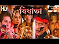 Vidhata বিধাতা L Bengali Dubbed Full Movie L Mithun Chakraborty Aditya Puncholi Payal Ay