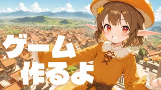 ゲーム作るよ！ ～雑談あり～