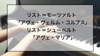 Download lagu 【ピアノ】リスト編曲による２つの宗教作品｜アヴェ・ヴェルム・コルプス／アヴェ・マリア mp3