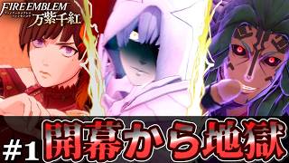 風花500時間プレイのオタクなら初見HARDクラシック余裕でしょ！ｗｗ【FE万紫千紅】 #1