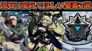 【モンスト】流石に変えてほしい要素3選【ゆっくり実況】