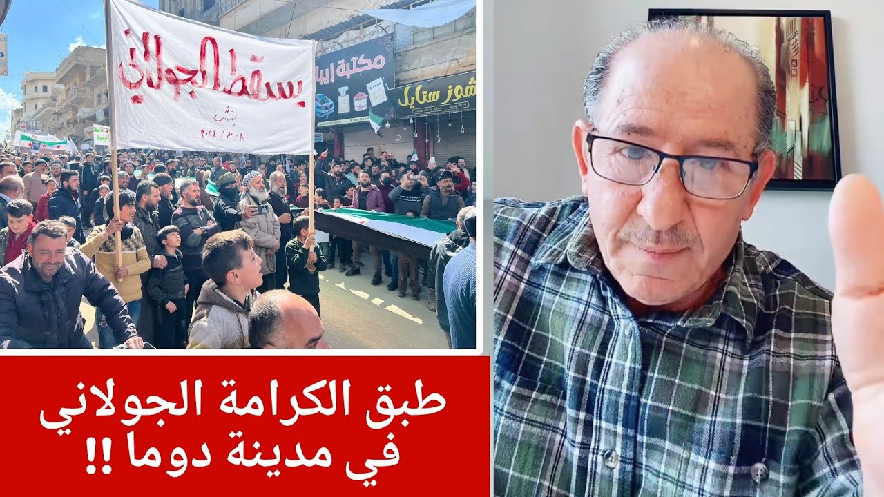 طبق الكرامة الجولاني في مدينة دوما !!