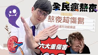 [問卦] 熬夜很不健康,是不是?