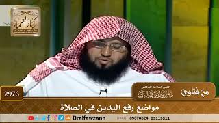 [2976] مواضع رفع اليدين في الصلاة - صالح الفوزان