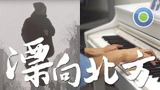 漂向北方鈴聲 أغاني Mp3 مجانا