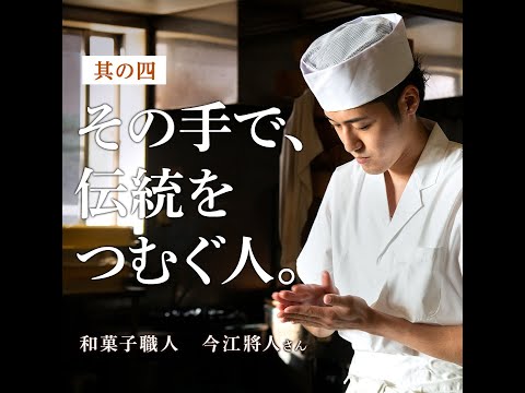 栄養学科 【100年続く、物語へ】和菓子職人　今江將人さん　ムービー