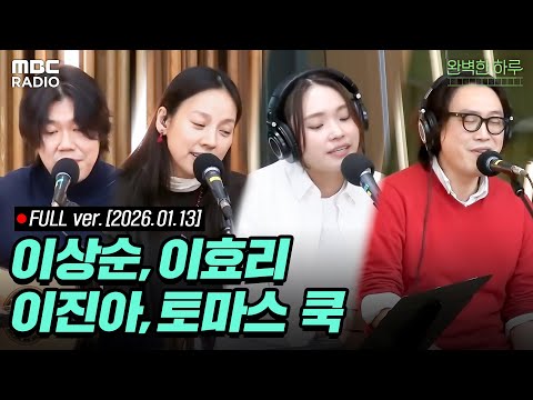 [FULL] 이상순X이효리X이진아X토마스 쿡✨감미로운 연주와 목소리! | #MBCRADIO #완벽한하루이상순입니다 #청라이브 | MBC 260113 방송