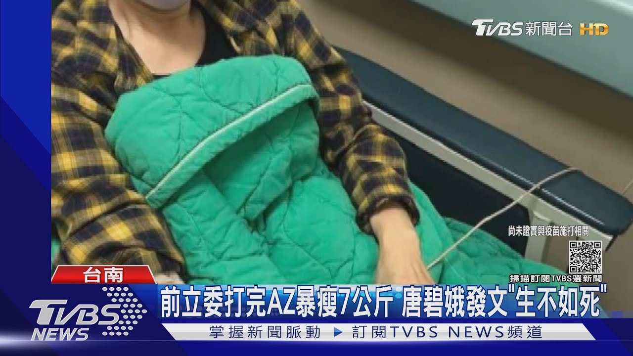 前立委唐碧娥打完AZ暴瘦7公斤 唐從聖:全身發癢難入眠