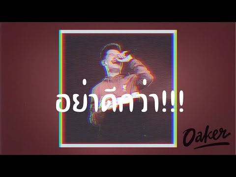OAKER - อย่าดีกว่า [Prod.By POLAX]