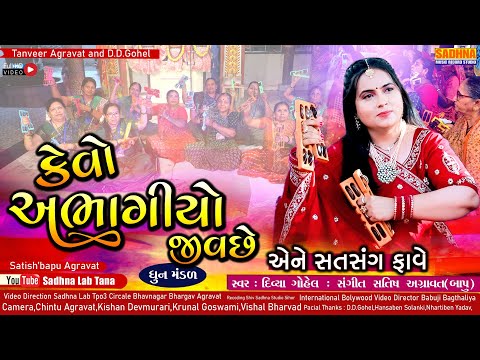Kevo Abhagiyo Jiv Che Re - DHUN - કેવો અભાગીયો જીવ છે અને સત્સંગ નો ફાવે ધૂન મંડળી | Divya Gohel 