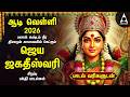 Aadi 1st VELLI 2026 Spl Amman Tamil Devotional Songs Powerful Mariamman Padalgal Friday
