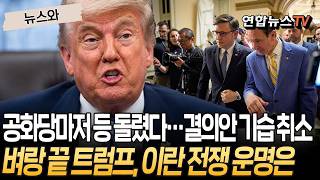 공화당 내부 반란에 결국…'트럼프 전쟁 제동' 결의안 기습 취소ㅣ공화당 내 이탈표 확산 우려…트럼프 운명은 [뉴스와] / 연합뉴스TV(YonhapnewsTV)