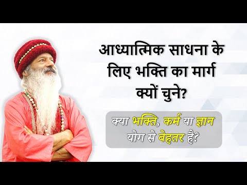 भक्ति क्यों?