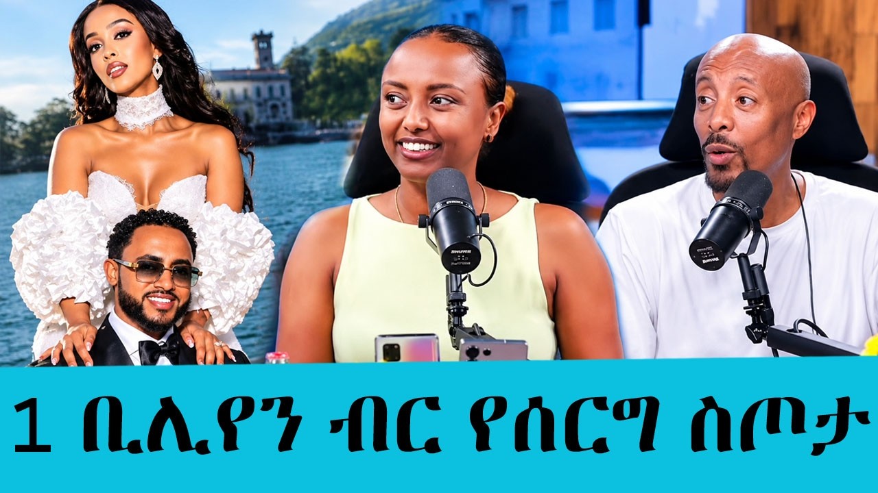 በጣሊያን የተደረገው የኢትዮጵያውያን ሰርግ… አባት ለሙሽሮቹ የሰጡት ያልተጠበቀ የ1 ?