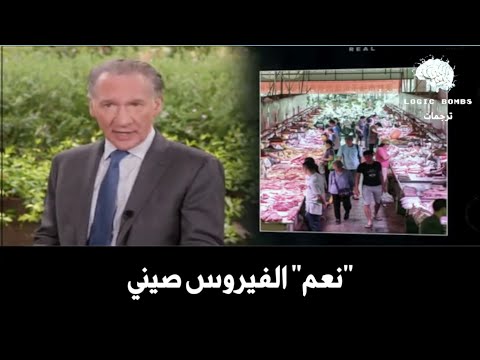 (04) Bill Maher | New Rules (HBO) - نعم الفيروس صيني