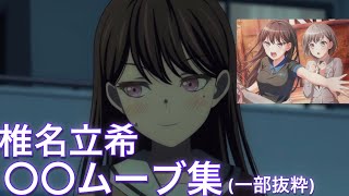 [MyGO] 立希 童貞力全開合輯