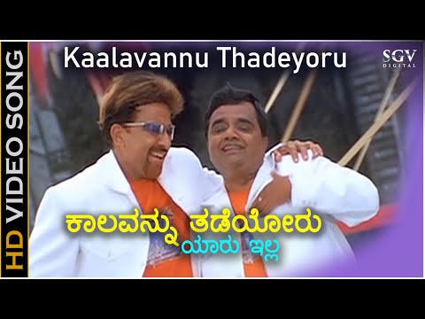 ಕಾಲವನ್ನು ತಡೆಯೋರು ಯಾರು ಇಲ್ಲ Kaalavannu Thadeyoru HD Video Song | Vishnuvardhan | Dwarakish