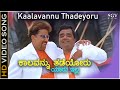 ಕಾಲವನ್ನು ತಡೆಯೋರು ಯಾರು ಇಲ್ಲ Kaalavannu Thadeyoru HD Video Song | Vishnuvard